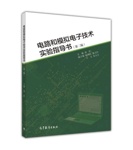 电路和模拟电子技术实验指导书(第二版)