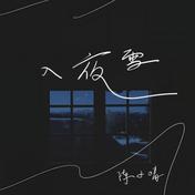 入夜雪(陈子晴)