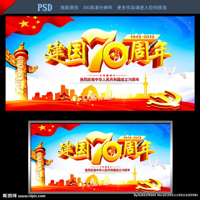 2019新中国成立70周年宣传标语