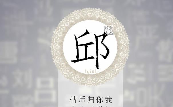 九,邱姓唯美句子?