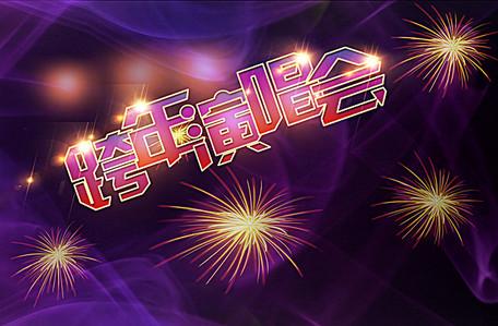 跨年演唱会高清背景素材下载千库网