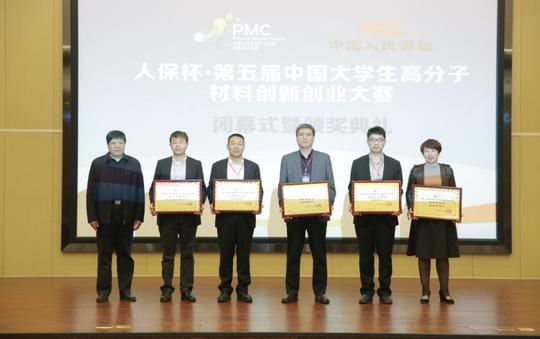 人保杯·第五届中国大学生高分子材料创新创业大赛完美收官