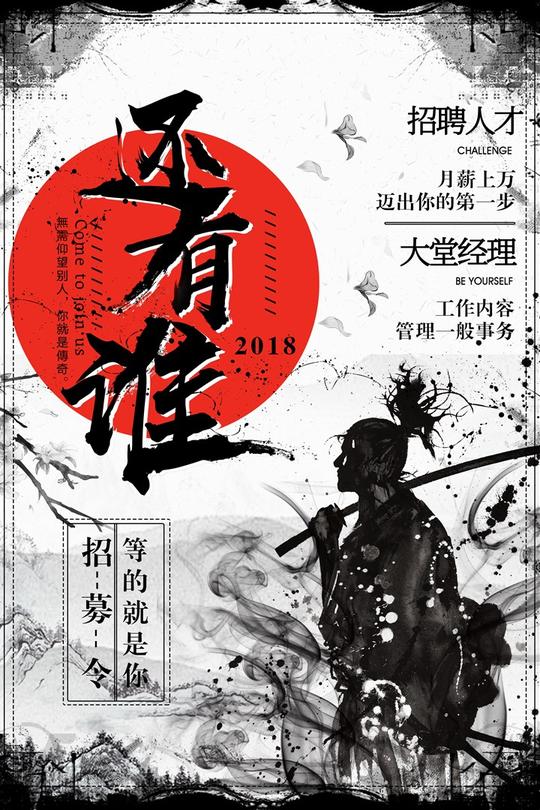 招募令酒店招聘海报图片广告