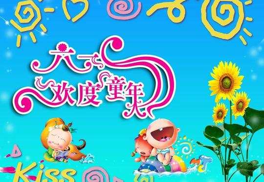 六一儿童节素材图片
