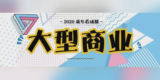 2020年大变化!