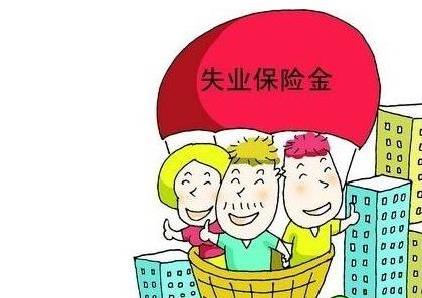 合肥出台就业创业新政下调失业保险费率
