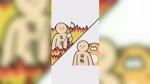 我的生活正勇往直前的奔向目标……等等，奔偏了啊!!!