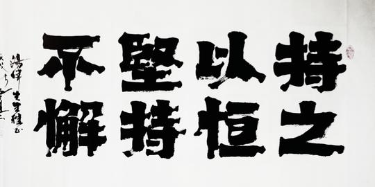 左道书法字体(左道体)欣赏_左道书画_新浪博客