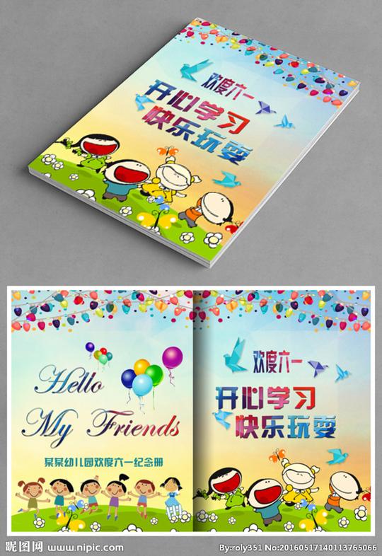 欢度六一儿童纪念册封面图片