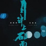 月球上碰面(薛凯琪/麦浚龙)