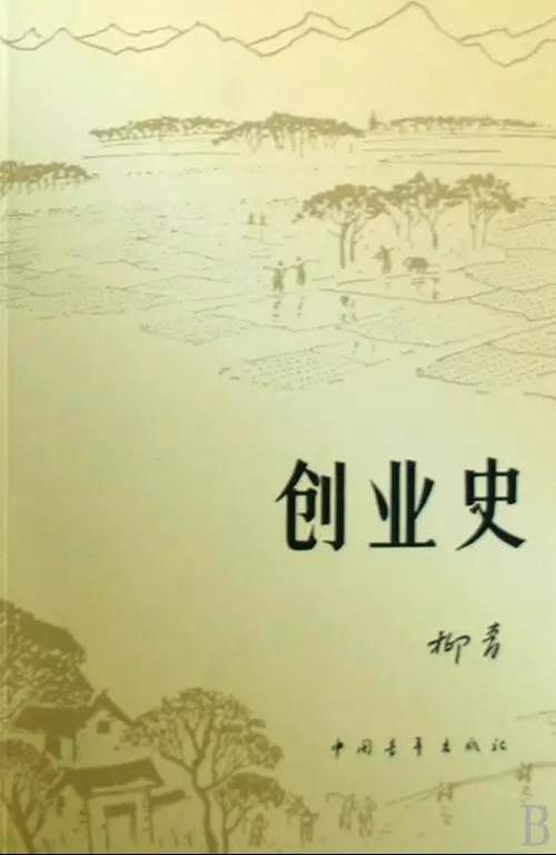 《创业史》