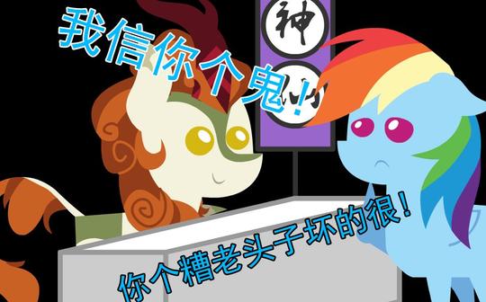 我信你个鬼,你个糟老头子坏的很