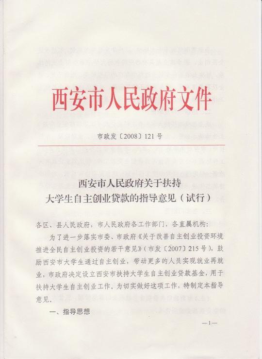 西安市政府关于扶持大学生自主创业贷款的指导意见