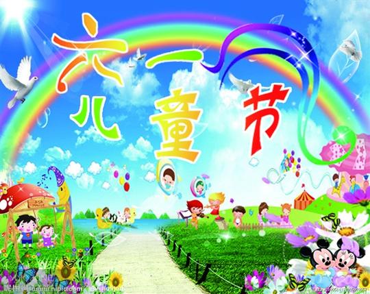 精选庆祝六一儿童节素材图片