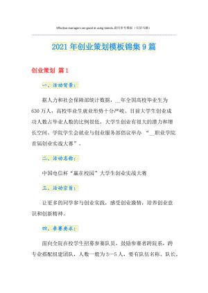 创业策划模板锦集9篇【实用模板】