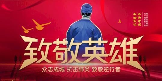 致敬英雄抗疫海报psd素材