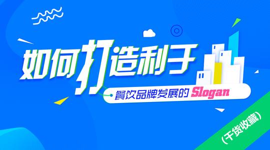 创业课堂:名字决定成败,餐饮品牌如何策划让顾客过目不忘的slogan?