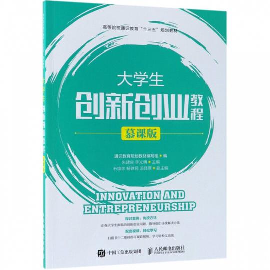 大学生创新创业教程(慕课版高等院校通识教育十三五规划教材)【图片价格品牌评论】-京东