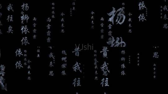 诗经采薇文字移动视频素材(透明通道)