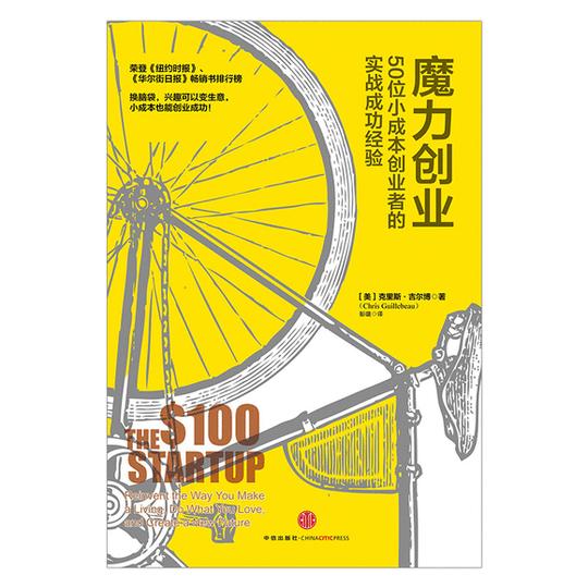 魔力创业:50位小成本创业者的实战成功经验中信出版社图书