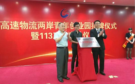 高速物流两岸青年创业园今天在福州正式成立