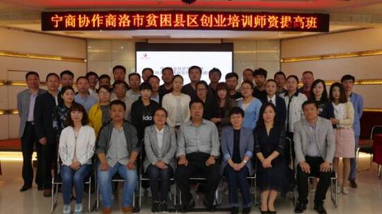 宁商就业扶贫劳务协作商洛市贫困县区创业培训