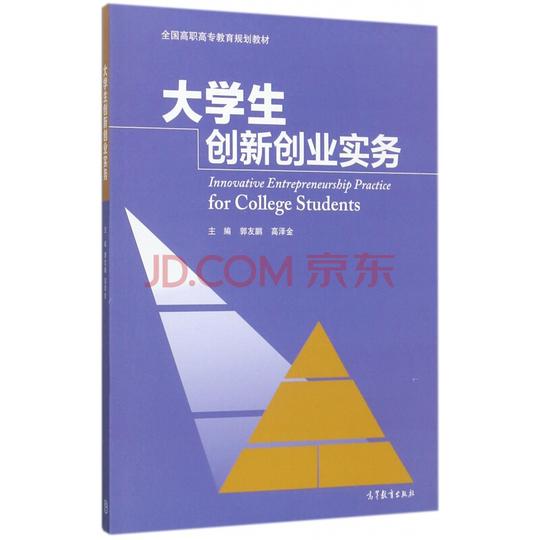 大学生创新创业实务(全国高职高专教育规划教材)