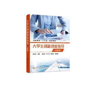 高职版社会科学包邮rt49大学生创新创业指导化学工业出版图书书籍社