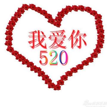 你们要的520表情包 