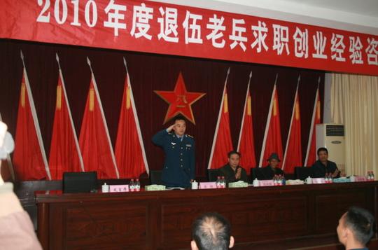 2010年度退伍老兵求职创业经验咨询会