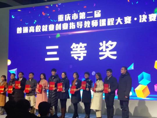 书记杨晓玉喜获重庆市第二届普通高校就业创业指导教师课程大赛三等奖