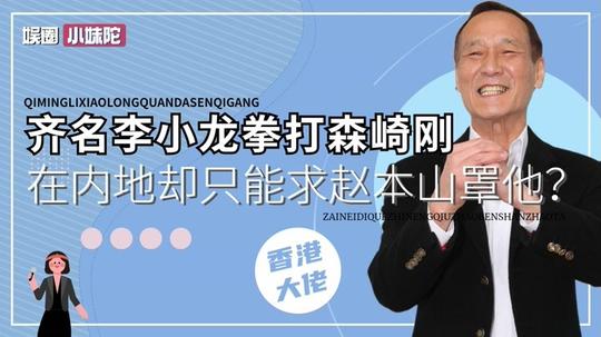 14k陈惠敏在东北谈生意时，得罪了谁，求赵本山出手才成功摆平?