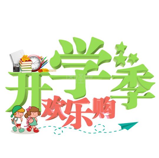 提供开学季欢乐购彩色卡通立体艺术字千库原创在线背景图片设计制作