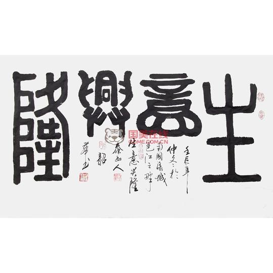 周韶华横幅篆书《生意兴隆》四尺整张【图片价格】