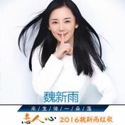 恋人心(魏新雨)