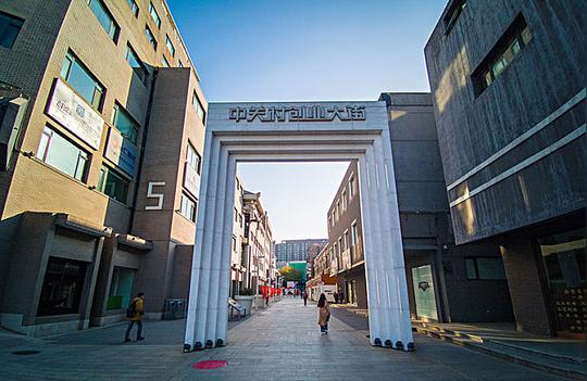 中关村创业大街