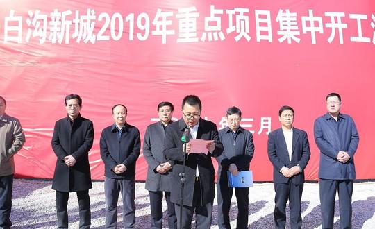 白沟产业新城京雄世贸港·悦享谷2019年盛大开工