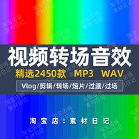 vlog视频转场特效音效配音素材抖音快手自媒体影视过场pr剪辑音乐