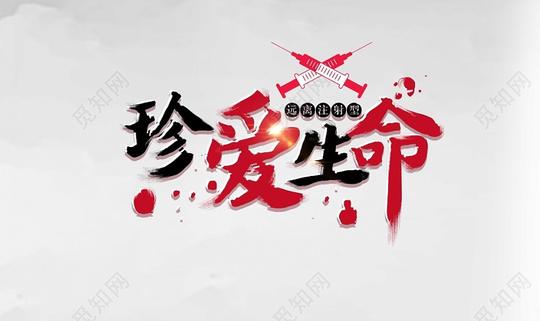 黑红国际禁毒日毛笔字体素材
