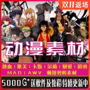 动漫新款剪辑高清素材短视频mad混剪卡点治愈唯美cg动画音效
