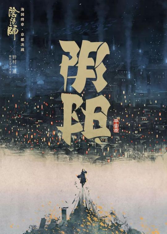 字间翻转皆玄妙《阴阳师》京都决战翻转文字海报展示!