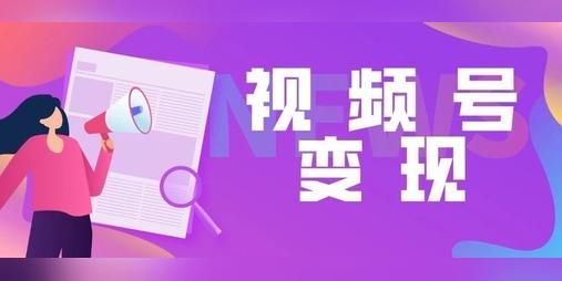 视频号如何变现?微信视频号变现最好的方法