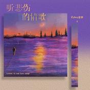 听悲伤的情歌(Zyboy忠宇)
