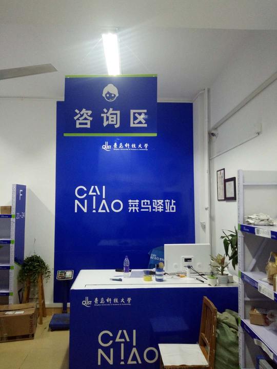 崂山校区菜鸟驿站快递服务部顺利开业