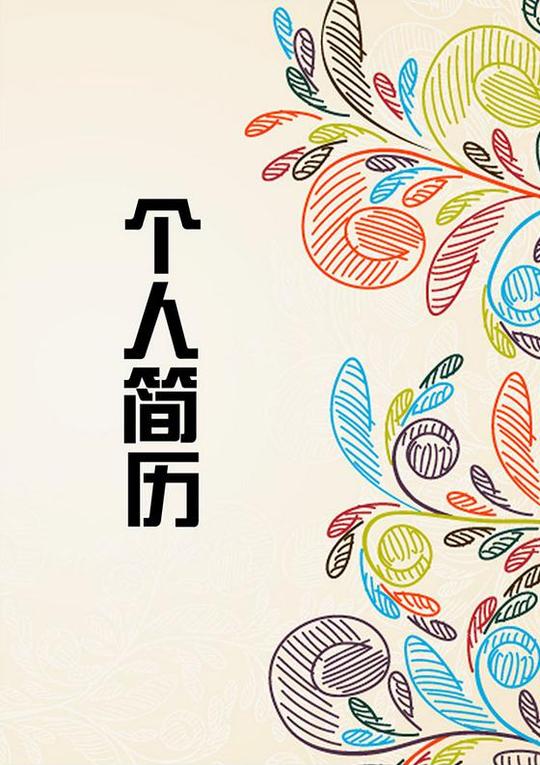 创业指南职场个人简历下载个人简历封面《优秀的大学生个人简历