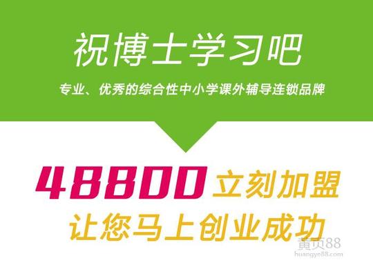 03老师创业,加盟辅导学习班最适合创业,辅导班加盟,祝博士,教育