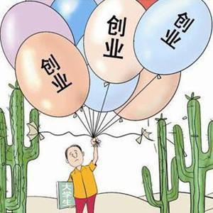 激发大学生创业意识配套扶持不能少