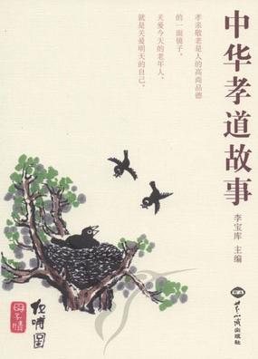 中国现代孝道故事