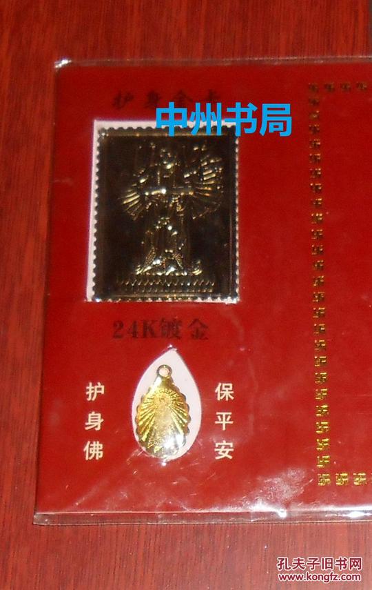 护身佛保平安带开光证书带24k镀金护身金卡承德普宁寺开光(详请看实物照片)