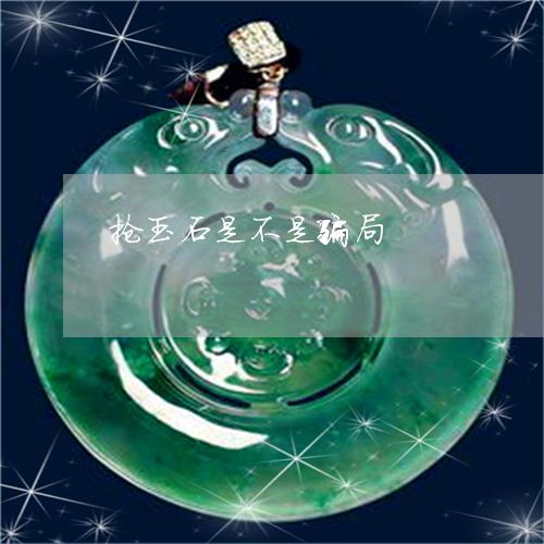 抢玉石是不是骗局
